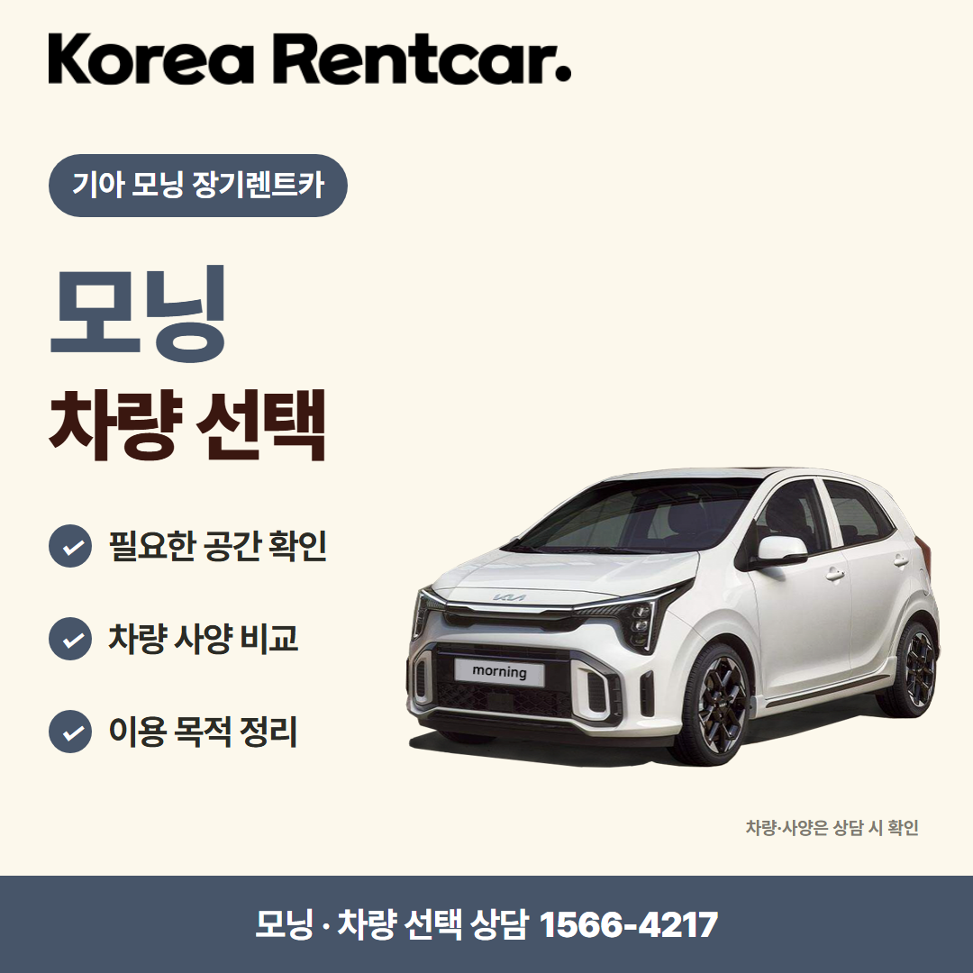 기아 모닝 장기렌트카 견적 상담 카드뉴스 1