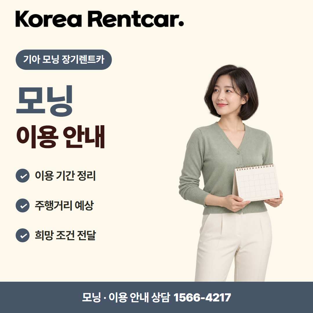 기아 모닝 장기렌트카 견적 상담 카드뉴스 2