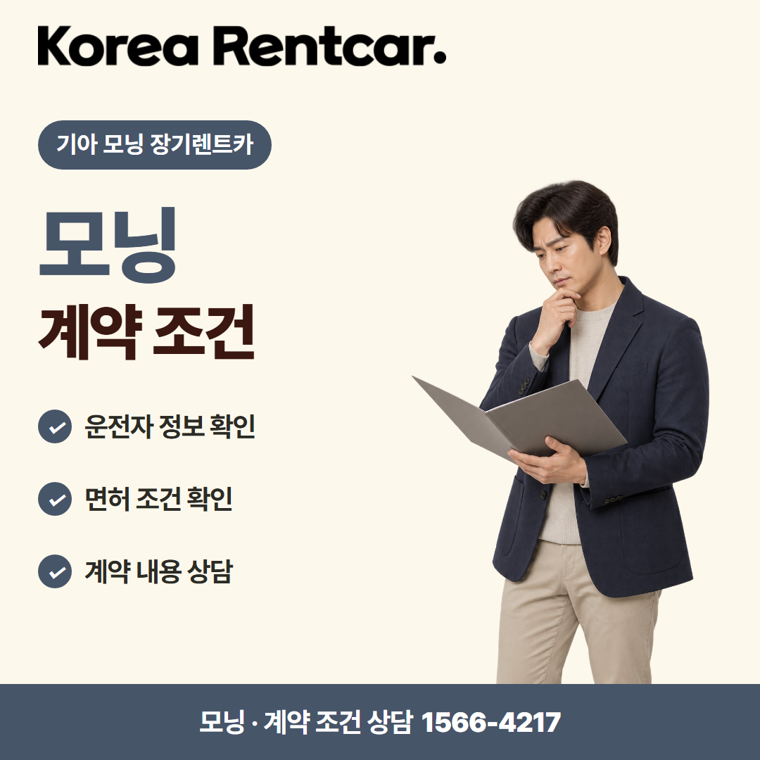기아 모닝 장기렌트카 · 계약 조건 카드뉴스