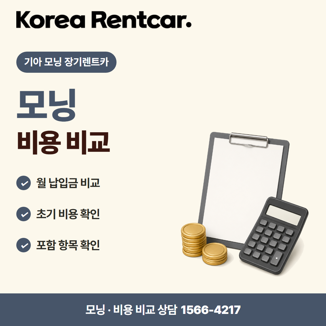 기아 모닝 장기렌트카 · 비용 비교 카드뉴스