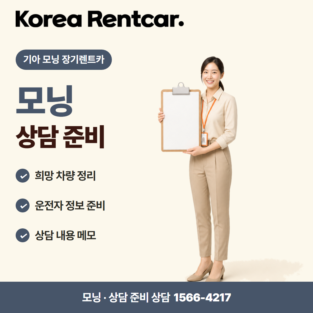 기아 모닝 장기렌트카 · 상담 준비 카드뉴스