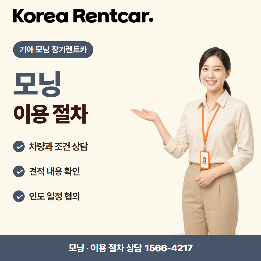 기아 모닝 장기렌트카 · 이용 절차 카드뉴스