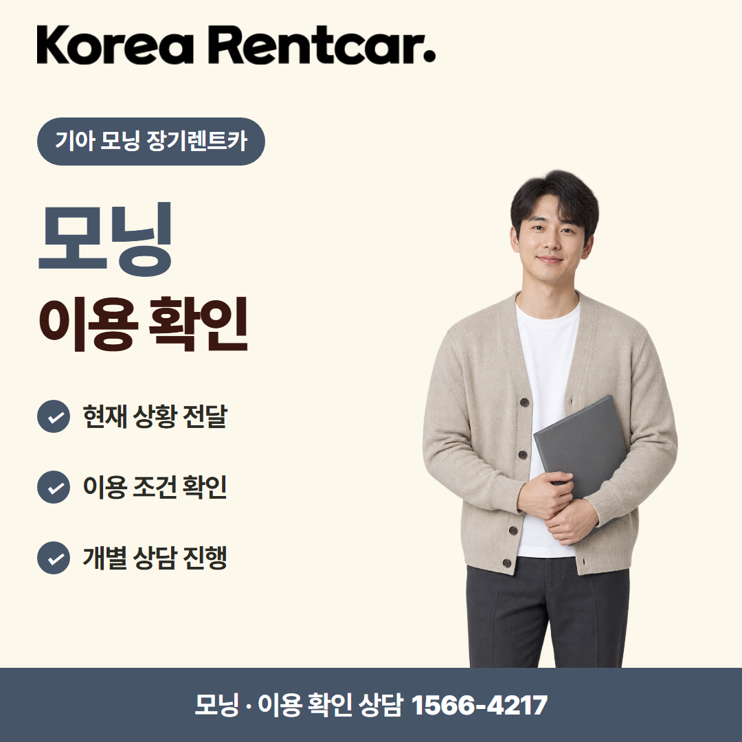 기아 모닝 장기렌트카 · 이용 확인 카드뉴스