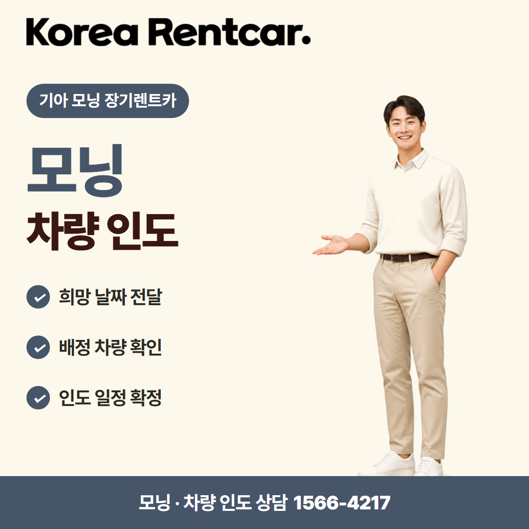 기아 모닝 장기렌트카 · 차량 인도 카드뉴스