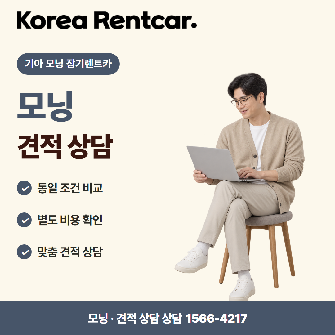기아 모닝 장기렌트카 · 견적 상담 카드뉴스
